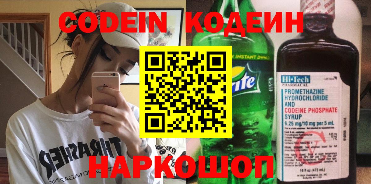 Кодеин Purple Drank  Кодеиновый сироп Lean напиток Lean (лин)  Краснознаменск  Вход с VPN 